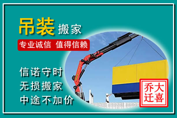聊城吊装大件搬家